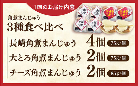 【全3回定期便】角煮まんじゅう三種食べくらべセット(長崎角煮まんじゅう×4・大とろ角煮まんじゅう×2・チーズ角煮まんじゅう×2)【株式会社岩崎食品】[QBR043]