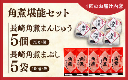 【全3回定期便】角煮堪能セット(長崎角煮まんじゅう5個・まぶし5袋詰め合わせ)【株式会社岩崎食品】[QBR046]