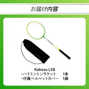 バドミントンラケット KABOSU L5Ⅱ (エルゴｰツー) R17001