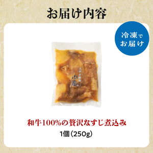 和牛100％の贅沢なすじ煮込み 250g×1個 牛すじ 煮込み すじ煮込み 牛すじ煮込み 093-09