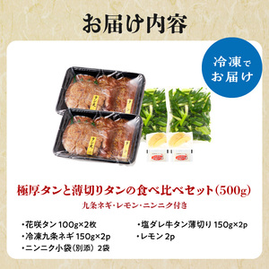 極厚タンと薄切りタンの食べ比べセット 500g 【九条ネギ付き】 タン 093-21