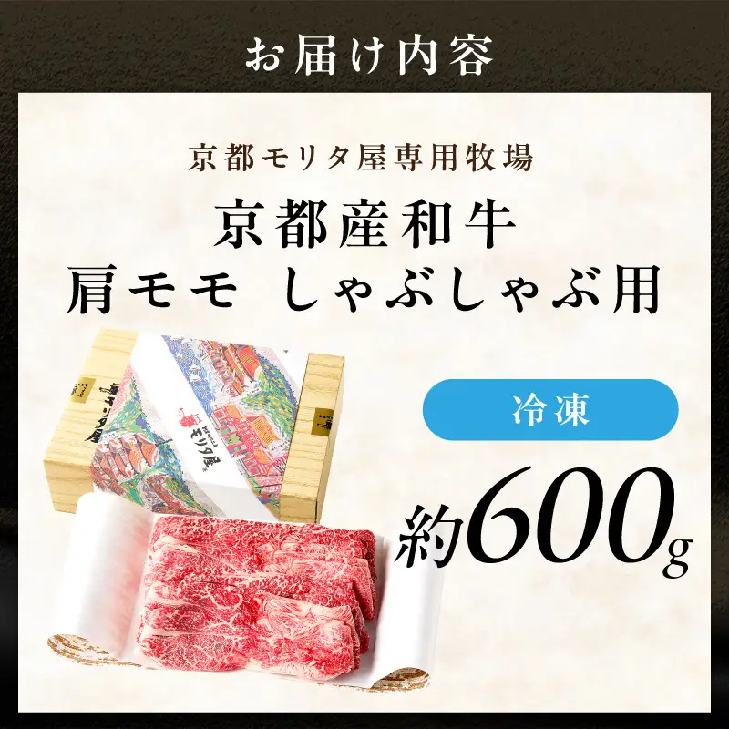 【京都モリタ屋】 和牛肩モモ しゃぶしゃぶ用 約600g しゃぶしゃぶ