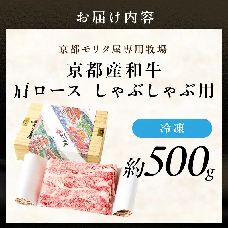 京都産和牛肩ロース　しゃぶしゃぶ用　約500g　【京都モリタ屋専用牧場】