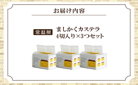 ココテラスのましかくカステラ（4個）3つセット 和菓子 カステラ 焼き菓子 ザラメ 子どものおやつ おやつ 卵 ティータイム 小分け 個包装 ギフト プチギフト プレゼント 贈り物 グルメ 手土産 こだわりスイーツ デザート お取り寄せ 愛知県 常滑市