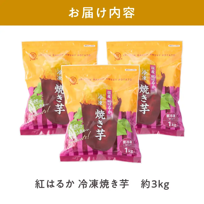 2510 紅はるか 冷凍 焼き芋 約2kg（約12～20本） KN026-015-02 野菜 さつまいも 芋
