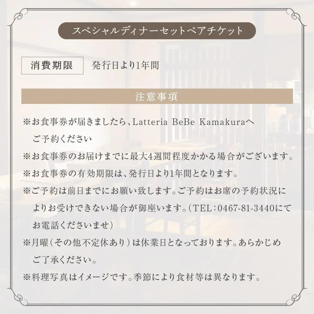 BeBe 鎌倉ふるさと納税スペシャルディナー＋ウェルカムドリンクつきペア食事券A ｜ チーズ 乳製品 加工食品 おすすめ 食事券 お食事券 人気 食品 ディナー券 送料無料 神奈川 鎌倉 チーズ