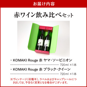 小牧ワイナリ―　赤ワイン２本飲み比べセット（小牧産ぶどう100％使用）[026A08] ワイン 軽口ワイン 葡萄 ぶどう ブドウ ヤマ・ソービニオン ブラック・クイーン 国産ワイン 酒 飲料 アルコール ギフト 贈り物 贈答 小牧産ぶどう100%ワイン 飲み比べ ワインセット 