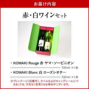 小牧ワイナリ―　赤・白ワイン２本セット（小牧産ぶどう100％使用）[026A10]　 軽口ワイン 葡萄 ぶどう ブドウ ヤマ・ソービニオン ローズ・シオター 国産ワイン 酒 飲料 アルコール ギフト 贈り物 贈答 ワイン飲み比べ ワインセット