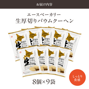 エースベーカリー　生厚切りバウムクーヘン　8個×12袋 ［134T03］