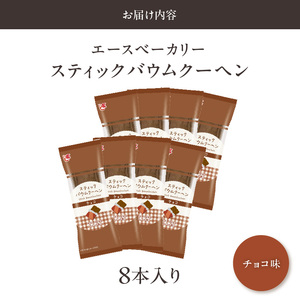 エースベーカリー　スティックバウムクーヘン　チョコ味　8本入[134T09] バウムクーヘン バームクーヘン おやつ おかし スイーツ お菓子 個包装