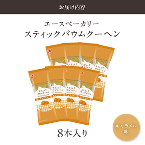 エースベーカリー　スティックバウムクーヘン　キャラメル味　8本入[134T10] バウムクーヘン バームクーヘン おやつ おかし スイーツ お菓子 個包装
