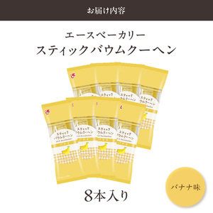 エースベーカリー　スティックバウムクーヘン　バナナ味　8本入[134T11] バウムクーヘン バームクーヘン おやつ おかし スイーツ お菓子 個包装