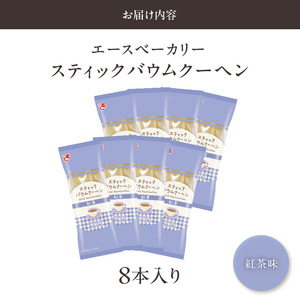 エースベーカリー　スティックバウムクーヘン　紅茶味　8本入[134T12] バウムクーヘン バームクーヘン おやつ おかし スイーツ お菓子 個包装