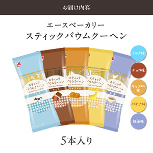 エースベーカリー　スティックバウムクーヘン　5種詰合せ[134T15] バウムクーヘン バームクーヘン おやつ おかし スイーツ お菓子 個包装 詰め合わせ