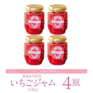 あまおう使用 いちごジャム140g×4瓶_あまおう使用 いちごジャム140g×4瓶 〔Ca042〕