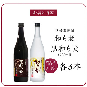 楽丸酒造 和ら麦・黒和ら麦6本セット_楽丸酒造 和ら麦 黒和ら麦 720ml × 6本 セット 本格麦焼酎 各種 3本 フルーティ すっきり まろやか 上品 飲みやすい 唐揚げ サラダ おすすめ コク キレ 黒麹 うまみ 芳ばしい 角煮 マリネ 麦焼酎 アルコール 25度 お酒 焼酎 福岡県 久留米市 送料無料 〔El030〕