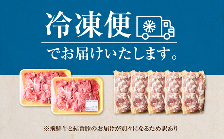 訳あり 飛騨牛 切り落とし 結旨豚 切り落とし 約2.3kg [S824]
