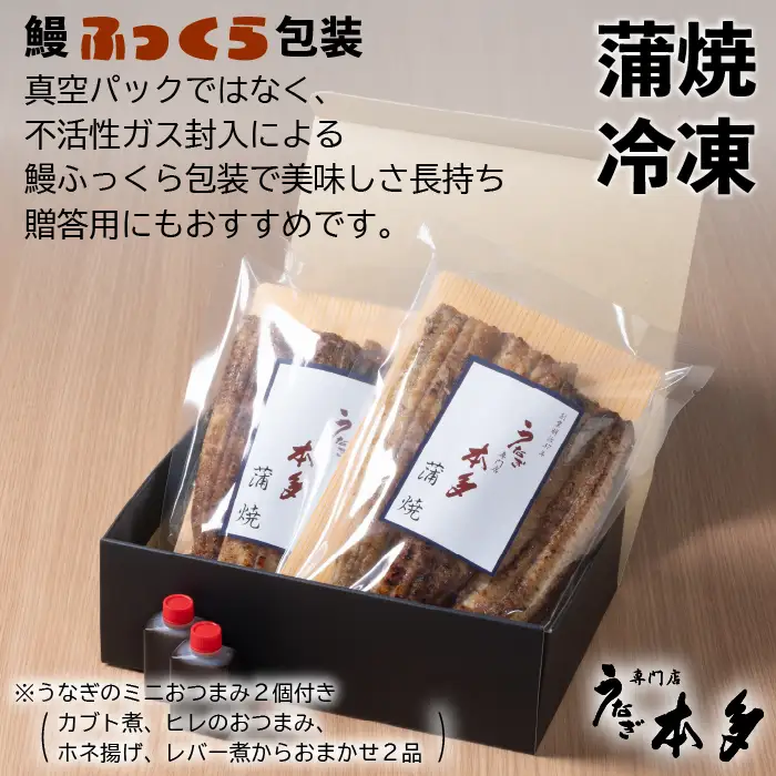 【冷凍】国産 鰻 蒲焼《2尾》 300g以上 タレ・うなぎのミニおつまみ付 〜明治37年創業「本多」〜 | 国産 ウナギ 蒲焼 炭火焼 おつまみ タレ 秘伝 （Ab-013-1） 