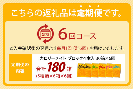 【6回定期便：合計180箱】 カロリーメイト ブロック 4本入り 5種類 各6箱 計30箱 【大塚製薬 定期便 チョコ バニラ メープル チーズ フルーツ 5大栄養素 徳島県 那賀町 非常食 常備食 災害 新生活 備蓄 長期保存 栄養食 定期便】MS-1-6