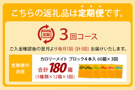 【3回定期便：合計180箱】 カロリーメイト ブロック 4本入り 5種類 各12箱 計60箱【大塚製薬 定期便 チョコ バニラ メープル チーズ フルーツ 5大栄養素 徳島県 那賀町 非常食 常備食 災害 新生活 備蓄 長期保存 栄養食】MS-2-3
