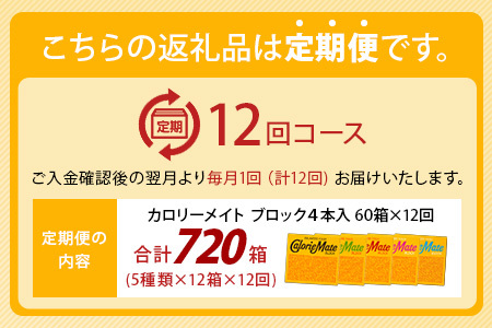 【12回定期便：合計720箱】 カロリーメイト ブロック 4本入り 5種類 各12箱 計60箱【大塚製薬 定期便 チョコ バニラ メープル チーズ フルーツ 5大栄養素 徳島県 那賀町 非常食 常備食 災害 新生活 備蓄 長期保存 栄養食】MS-2-12