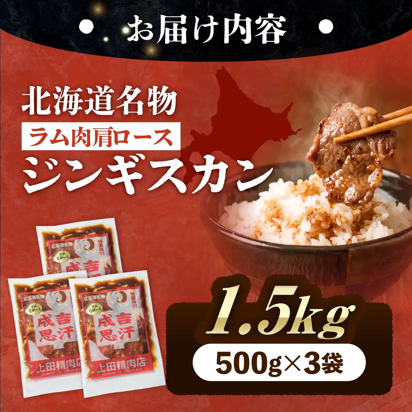 ラムジンギスカン 1.5kg ジンギスカン[BNAM011]