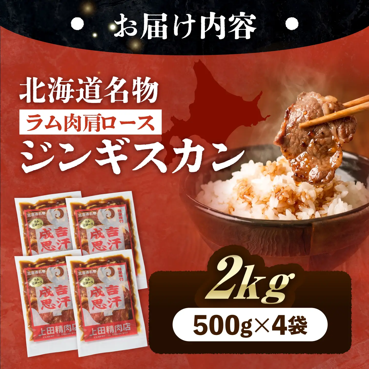 上田のラムジンギスカン 2kg | 株式会社上田精肉店 [BNAM012]