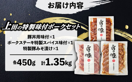 豚ロース 上田の特製味付ポークセット 1.35kg[BNAM003]