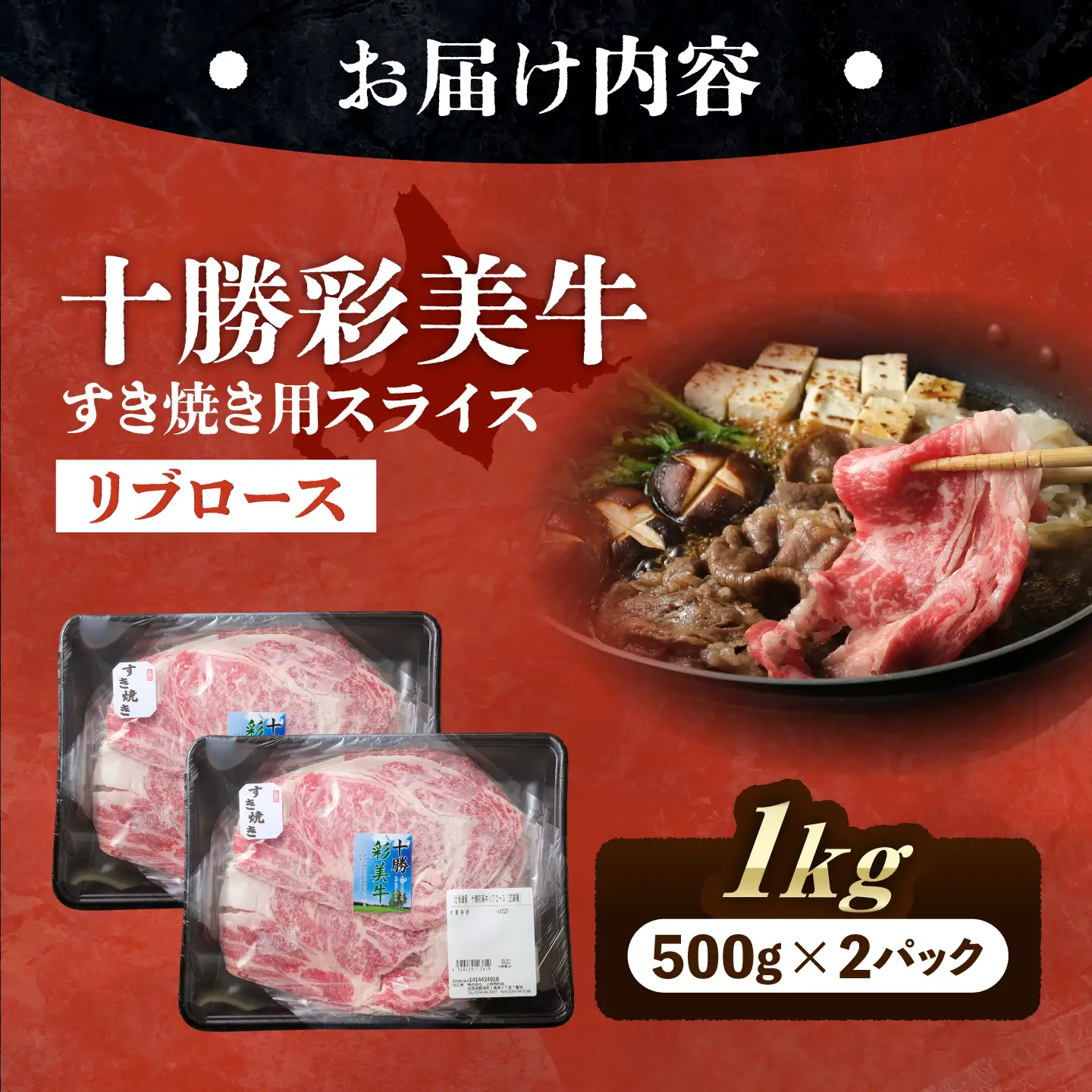 十勝彩美牛 すき焼き リブロース 約1kg | 株式会社上田精肉店 [BNAM027]