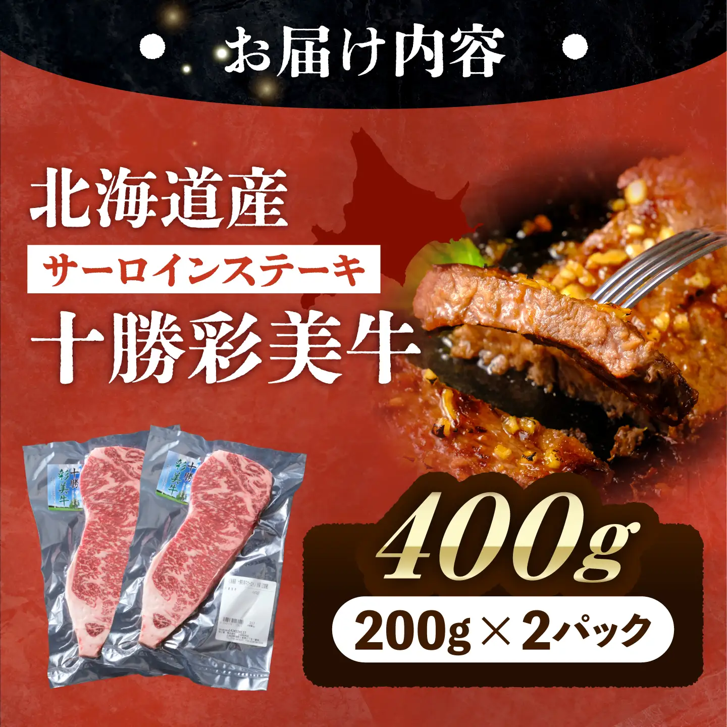 十勝彩美牛 サーロインステーキ 約400g | 株式会社上田精肉店 [BNAM021]