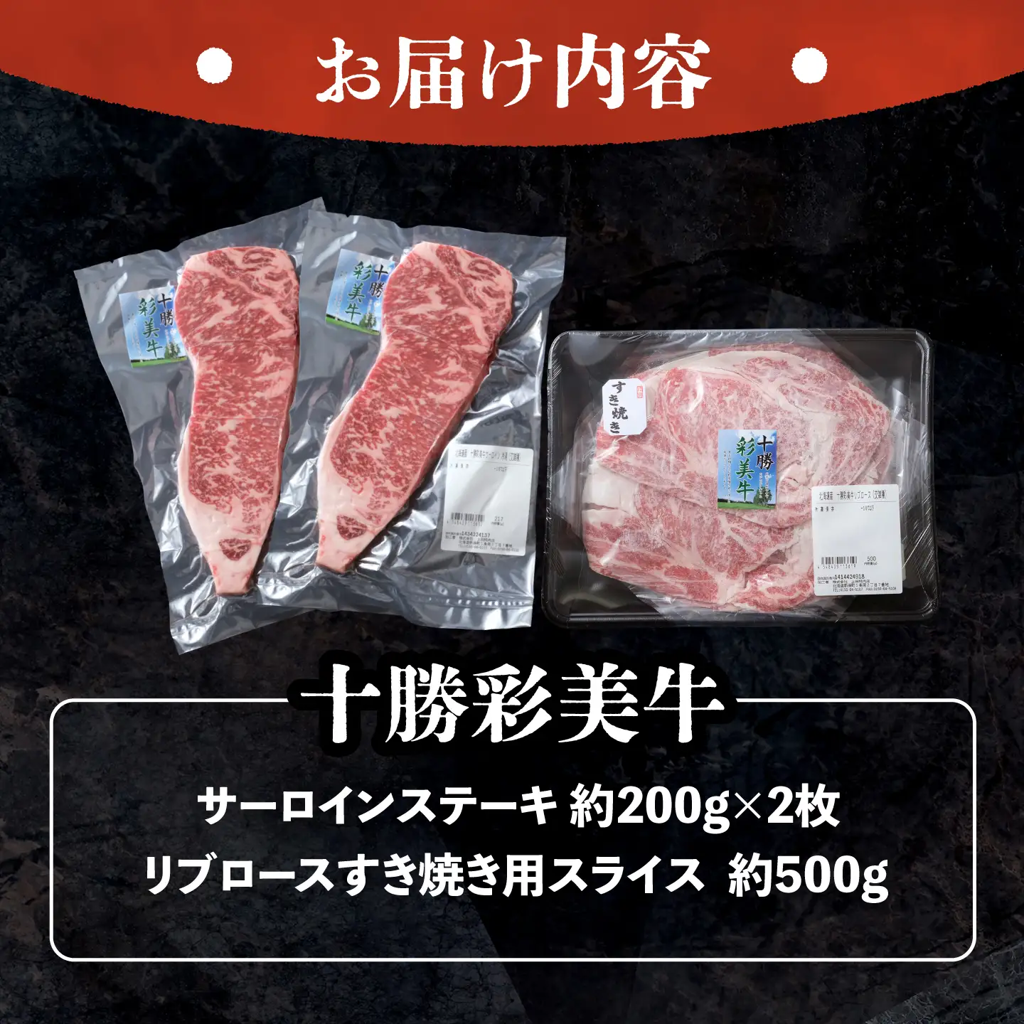 十勝彩美牛 サーロインステーキ・すき焼き リブロースセット 計900g | 株式会社上田精肉店 [BNAM036]