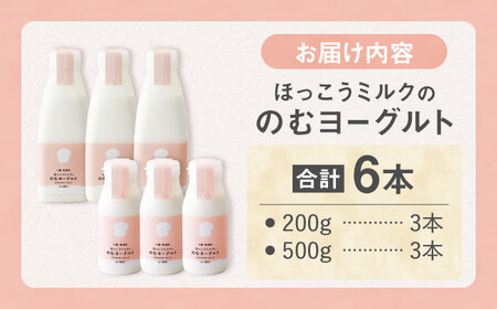 【お中元対象】ほっこうミルクののむヨーグルト Aセット 計6本（200g・500g）| 有限会社 北広牧場 [BNBK001]