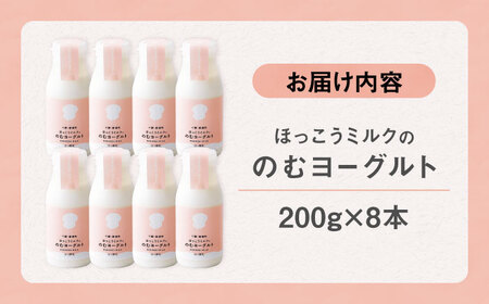【お中元対象】ほっこうミルクののむヨーグルト Bセット 8本（200g）| 有限会社 北広牧場 [BNBK002]
