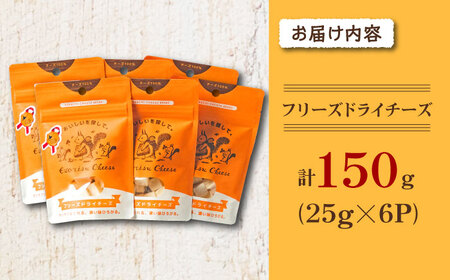 【北のハイグレード食品2022受賞】濃厚フリーズドライチーズ 6袋 | 広内エゾリスの谷チーズ社 [BNAJ005]