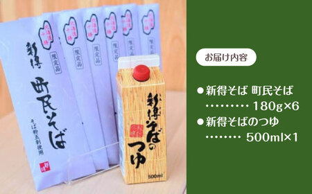 【シオクリシントク】  町民そば くったりセット 6食 | 株式会社相馬商店 [BNAO001]