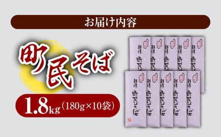 町民そば 10把入り | 新得物産株式会社 [BNBE011]