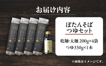 ぼたん蕎麦 太麺 4袋 つゆ1本セット | ファームインワカハラ [BNAV004]