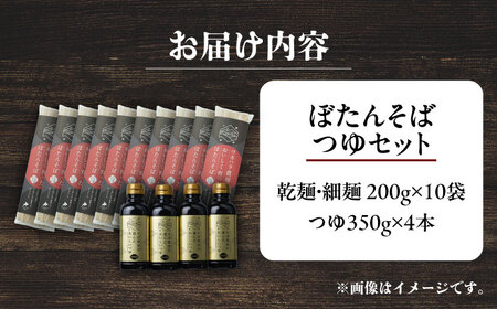 ぼたん蕎麦 細麺 10袋 つゆ4本セット | ファームインワカハラ [BNAV012]