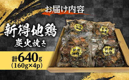 新得地鶏炭火焼きセット 160g×4 | 十勝・新得フレッシュ地鶏事業協同組合 [BNAW001]