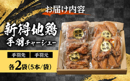 新得地鶏手羽チャーシューセット 2種×2袋 | 十勝・新得フレッシュ地鶏事業協同組合 [BNAW002]