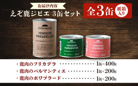 〜TOMCAN〜VENISON えぞ鹿ジビエ 3缶セット FD | ドリームヒル・トムラウシ [BNAE007]