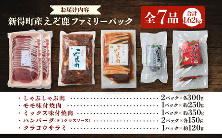 新得町産 えぞ鹿ファミリーパック 計1.62kg | ドリームヒル・トムラウシ [BNAE008]