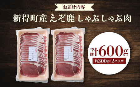 新得町産 えぞ鹿 しゃぶしゃぶ肉 計600g（約300g×2パック） | ドリームヒル・トムラウシ [BNAE009]
