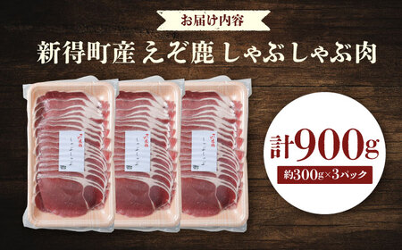 新得町産 えぞ鹿 しゃぶしゃぶ肉 計900g（約300g×3パック） | ドリームヒル・トムラウシ [BNAE010]