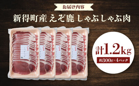 新得町産 えぞ鹿 しゃぶしゃぶ肉 計1.2kg（約300g×4パック） | ドリームヒル・トムラウシ [BNAE011]
