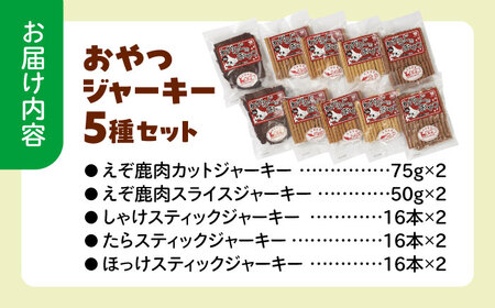 ドッグフード 間食用 わかふじのおやつジャーキーセット（5種×2袋） | 厚生協会わかふじ寮 [BNAT001]