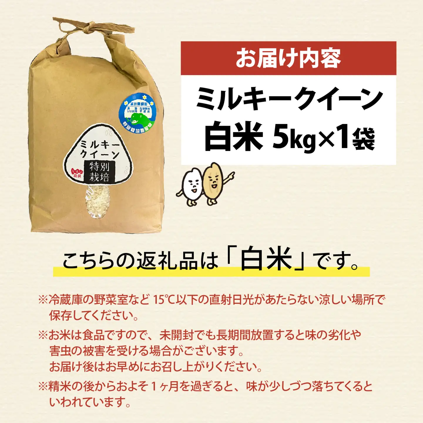 【 令和7年産】【農家直送】特別栽培米認証3 ミルキークイーン 白米 5kg×1袋（計5kg） | 冷めてもおいしい もちもち