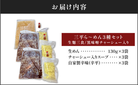 【 冷凍配送 】 三平ら～めん 3種 セット（ 生麺 三食 / 黒味噌チャーシュー入り ） K029-002 冷凍