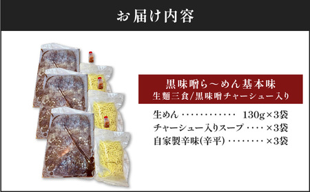 【 冷凍 配送 】黒味噌ら～めん基本味 （ 生麺 三食 / 黒味噌 チャーシュー入り ） K029-003