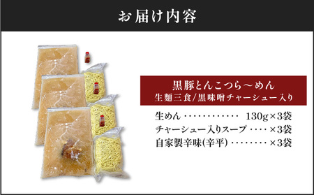【 冷凍 配送 】黒豚とんこつら～めん（ 生麺 三食 / 黒味噌 チャーシュー入り ） K029-004
